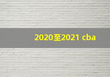 2020至2021 cba